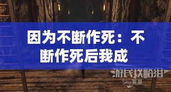 因为不断作死：不断作死后我成 