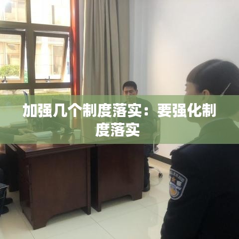 加强几个制度落实：要强化制度落实 