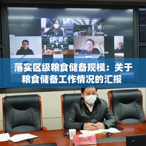 落实区级粮食储备规模：关于粮食储备工作情况的汇报 
