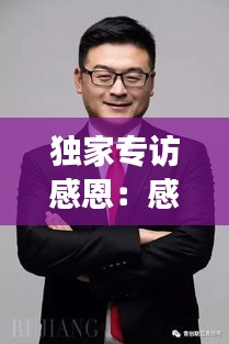 独家专访感恩：感恩访谈 