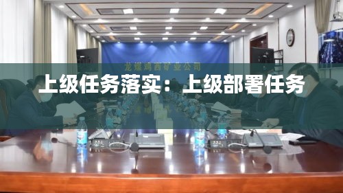 上级任务落实：上级部署任务 