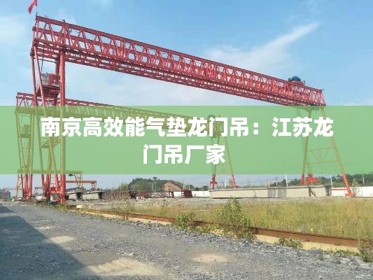 南京高效能气垫龙门吊：江苏龙门吊厂家 