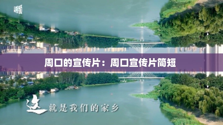 周口的宣传片：周口宣传片简短 