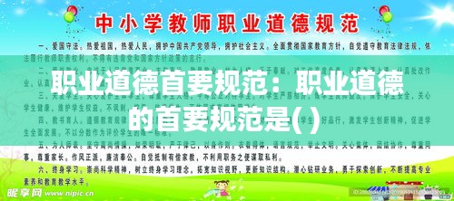职业道德首要规范：职业道德的首要规范是( ) 