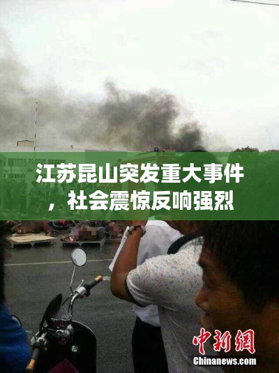 江苏昆山突发重大事件，社会震惊反响强烈