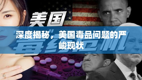 深度揭秘，美国毒品问题的严峻现状