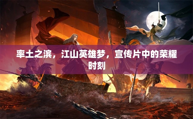 率土之滨，江山英雄梦，宣传片中的荣耀时刻