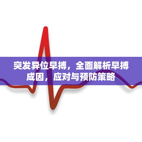 突发异位早搏，全面解析早搏成因，应对与预防策略