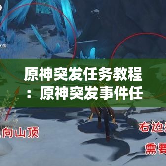 原神突发任务教程：原神突发事件任务位置 
