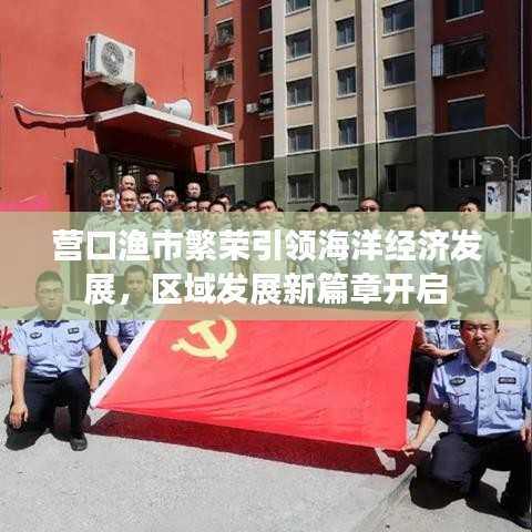 营口渔市繁荣引领海洋经济发展，区域发展新篇章开启