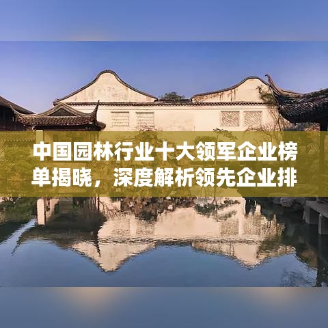 中国园林行业十大领军企业榜单揭晓，深度解析领先企业排名及优势