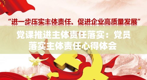 党课推进主体责任落实：党员落实主体责任心得体会 