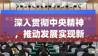深入贯彻中央精神，推动发展实现新跨越，全面行动措施已启动！