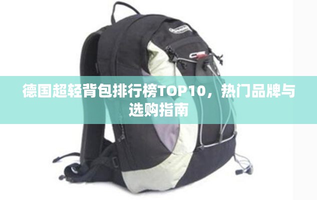 德国超轻背包排行榜TOP10，热门品牌与选购指南