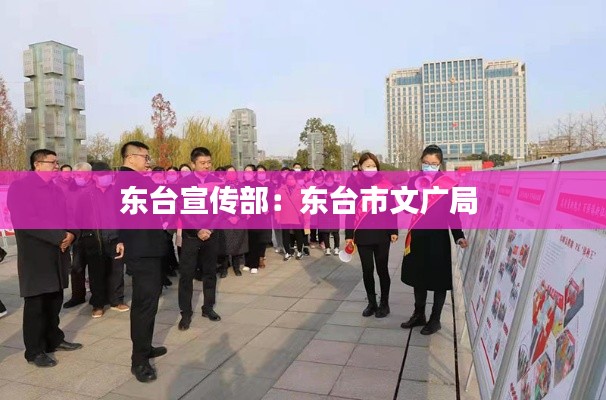 东台宣传部：东台市文广局 