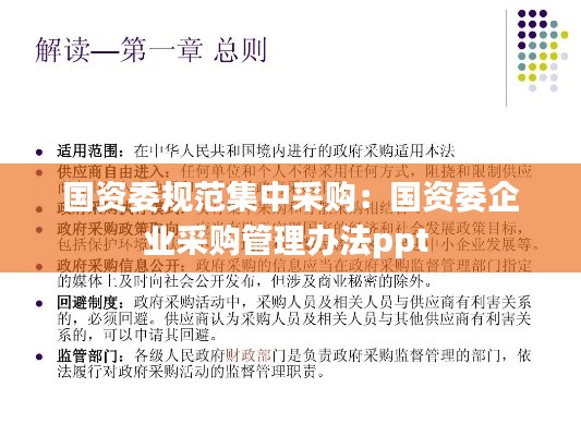 国资委规范集中采购：国资委企业采购管理办法ppt 