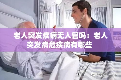 老人突发疾病无人管吗：老人突发病危疾病有哪些 