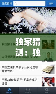独家猜测：独家百度百科 