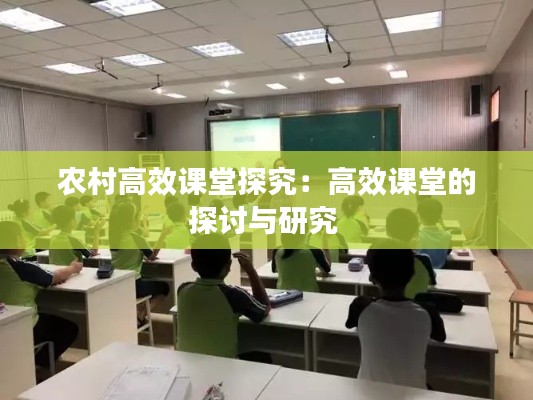 农村高效课堂探究：高效课堂的探讨与研究 