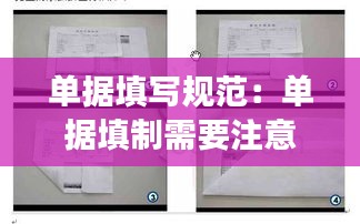 单据填写规范：单据填制需要注意哪些事项 