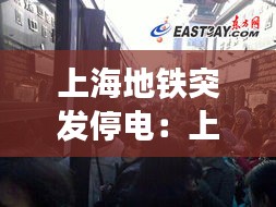 上海地铁突发停电：上海地铁停运 上班怎么办 