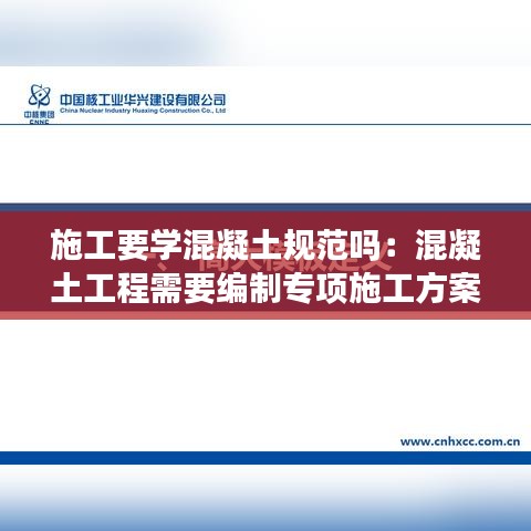 施工要学混凝土规范吗：混凝土工程需要编制专项施工方案吗 