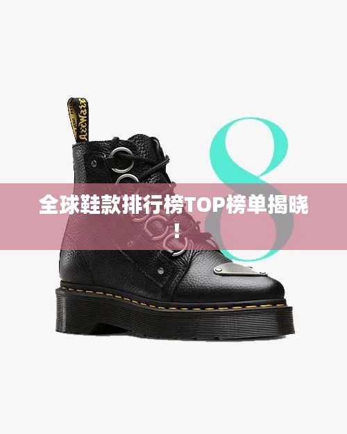全球鞋款排行榜TOP榜单揭晓！
