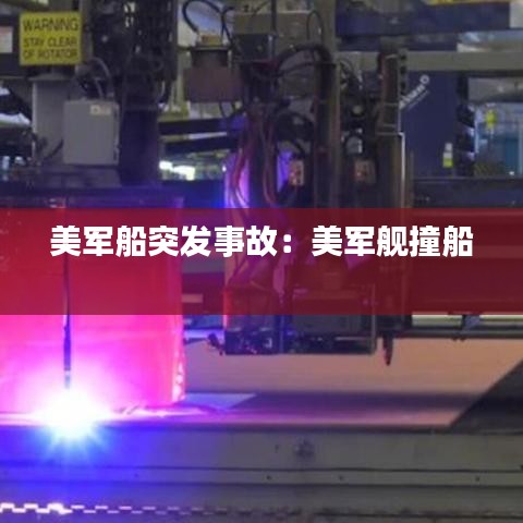 美军船突发事故：美军舰撞船 