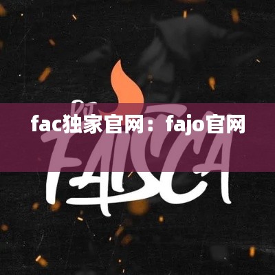 fac独家官网：fajo官网 