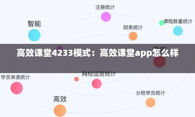 高效课堂4233模式：高效课堂app怎么样 