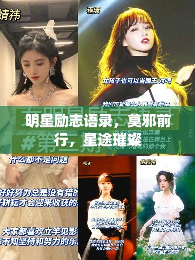 明星励志语录，莫邪前行，星途璀璨