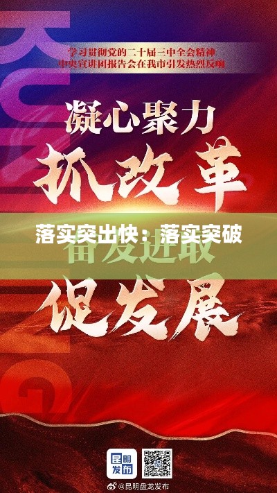 落实突出快：落实突破 