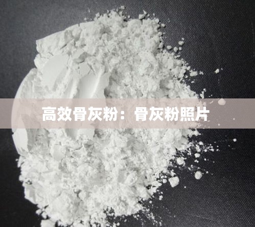 高效骨灰粉：骨灰粉照片 