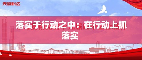 落实于行动之中：在行动上抓落实 