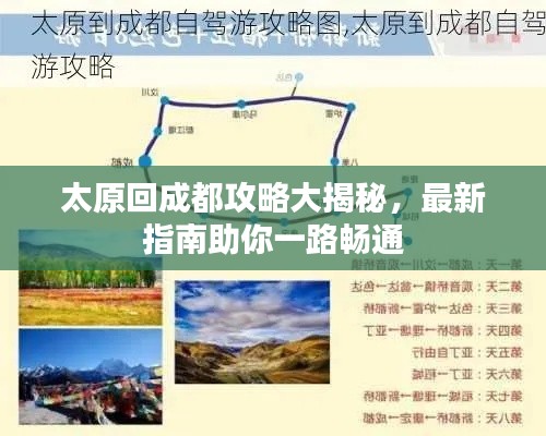 太原回成都攻略大揭秘，最新指南助你一路畅通