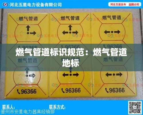 燃气管道标识规范：燃气管道地标 