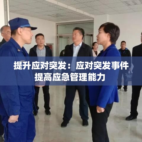 提升应对突发：应对突发事件提高应急管理能力 
