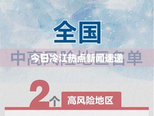今日冷江热点新闻速递