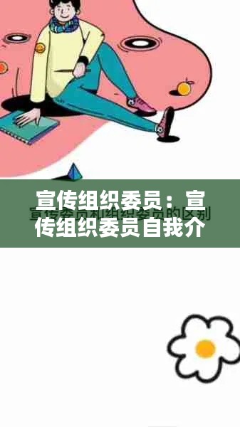 宣传组织委员：宣传组织委员自我介绍 