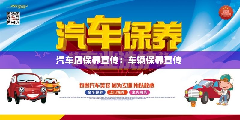 汽车店保养宣传：车辆保养宣传 