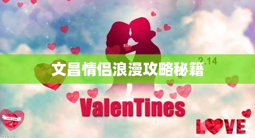 文昌情侣浪漫攻略秘籍