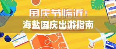 海盐国庆出游指南