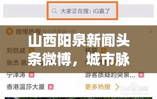 山西阳泉新闻头条微博，城市脉搏即时传达，热点资讯一网打尽