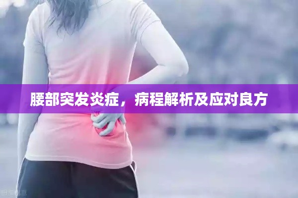 腰部突发炎症，病程解析及应对良方