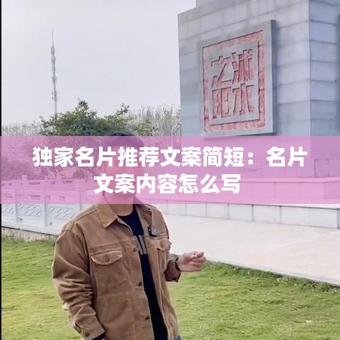 独家名片推荐文案简短：名片文案内容怎么写 