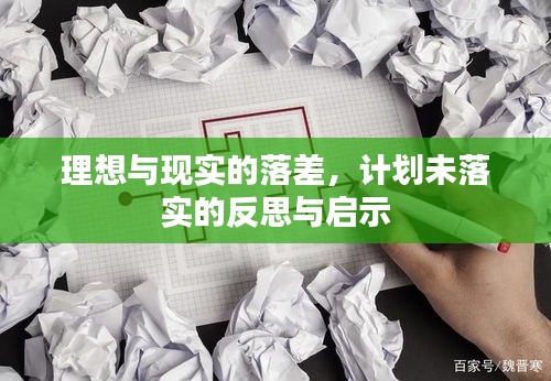 理想与现实的落差，计划未落实的反思与启示