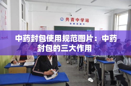 中药封包使用规范图片：中药封包的三大作用 