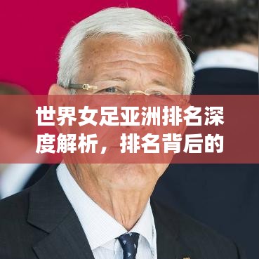 世界女足亚洲排名深度解析，排名背后的故事与趋势