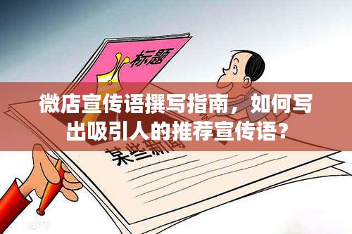微店宣传语撰写指南，如何写出吸引人的推荐宣传语？