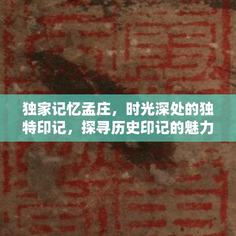 独家记忆孟庄，时光深处的独特印记，探寻历史印记的魅力